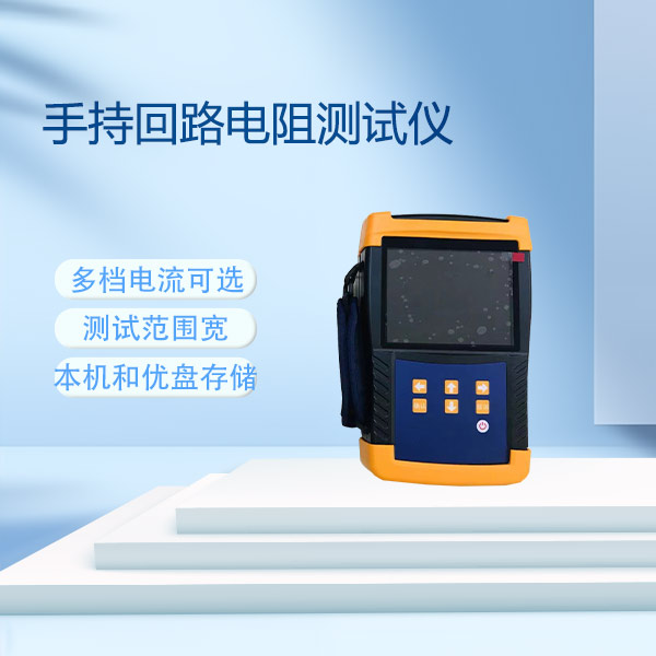 手持回路電阻測試儀FLDHL-100S